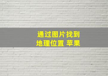 通过图片找到地理位置 苹果